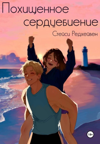 Стейси Редхейвен. Похищенное сердцебиение