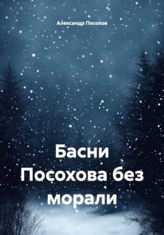 Александр Посохов. Басни Посохова без морали