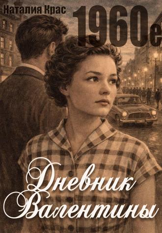 Наталия Крас. Дневник Валентины. 1960е