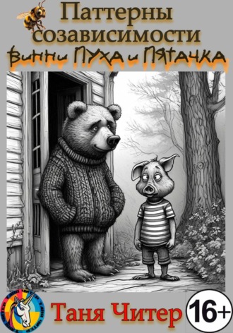Паттерны созависимости Винни-Пуха и Пятачка. Таня Читер