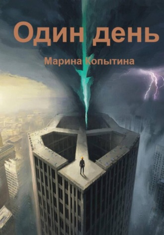 Один день. Марина Копытина