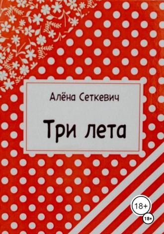 Алёна Сеткевич. Три лета