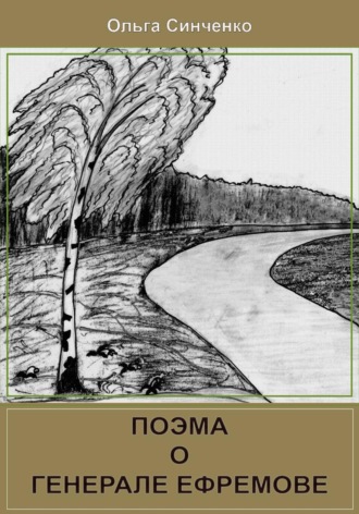 Ольга Синченко. Поэма о генерале Ефремове