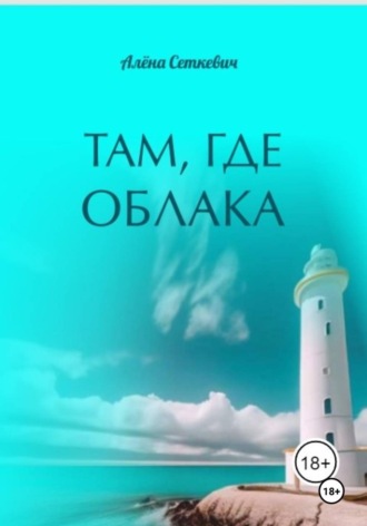 Алёна Сеткевич. Там, где облака