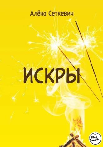 Алёна Сеткевич. Искры
