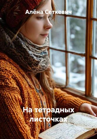 Алёна Сеткевич. На тетрадных листочках