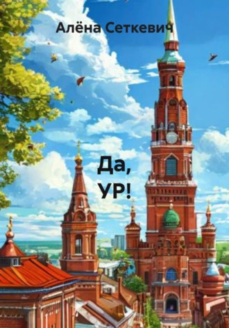 Алёна Сеткевич. Да, УР!