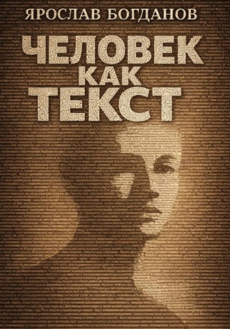 Ярослав Вячеславович Богданов. Человек как текст