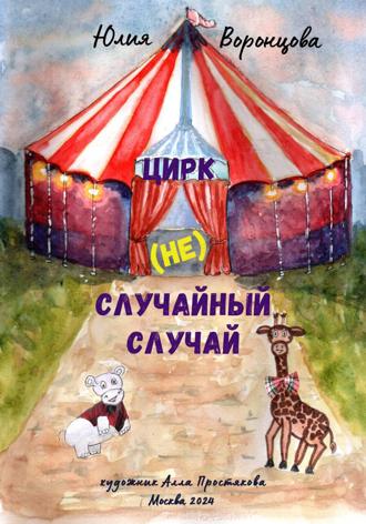 (Не) случайный случай. Юлия Львовна Воронцова