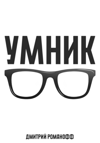 Дмитрий Романофф. Умник