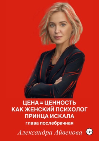 Александра Айвенова. Цена = Ценность. Как женский психолог принца искала. Глава послебрачная