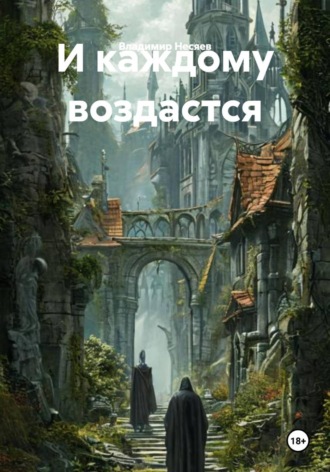 И каждому воздастся. 
