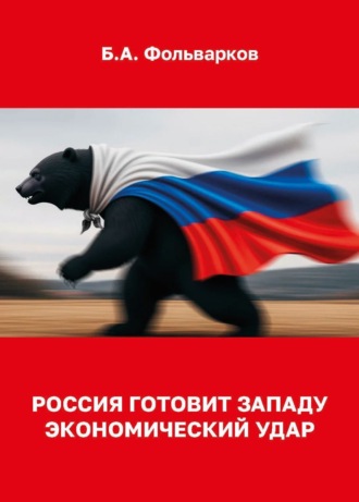 Борис Фольварков. Россия готовит западу экономический удар