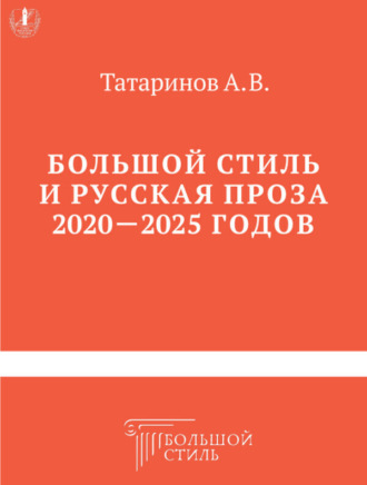 А. В. Татаринов. Большой стиль и русская проза 2020–2025 годов