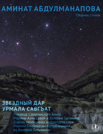 Аминат Абдулманапова. Звездный дар. Сборник стихов / Урмала савгъат