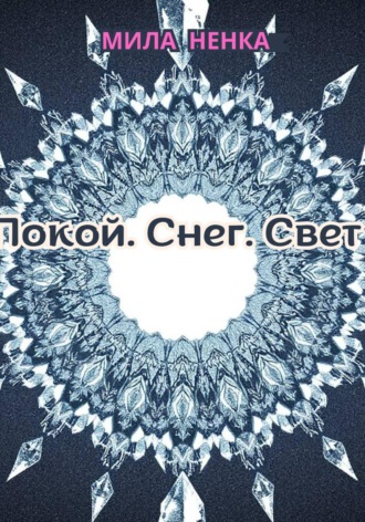 MILA NENKA. Покой. Снег. Свет