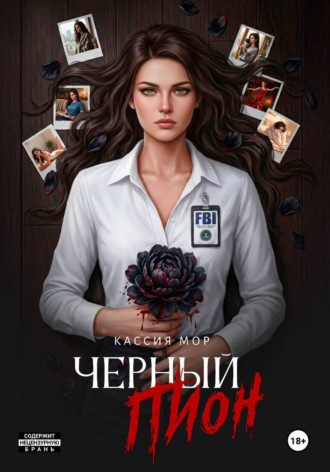 Кассия Мор. Чёрный пион