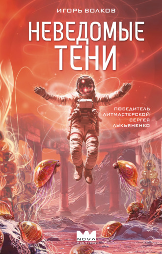 Игорь Волков. Неведомые тени