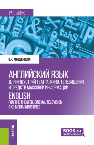 Английский язык для индустрий театра, кино, телевидения и средств массовой информации ENGLISH FOR THE THEATER, CINEMA, TELEVISION AND MEDIA INDUSTRIES. (Бакалавриат). Учебник.. 