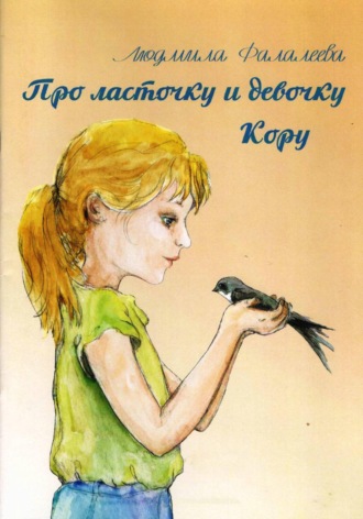 Людмила Александровна Фалалеева. Про ласточку и девочку Кору
