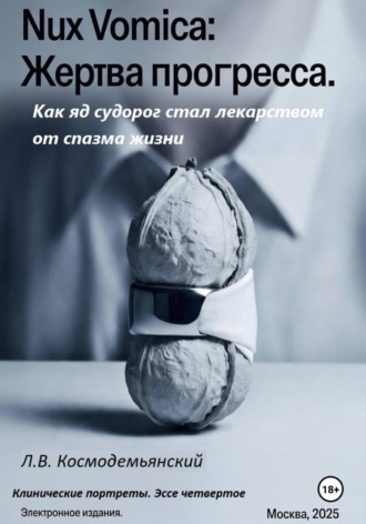 Nux Vomica: Жертва прогресса. Как яд судорог стал лекарством от спазма жизни. Леонид Владимирович Космодемьянский