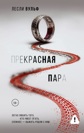 Лесли Вульф. Прекрасная пара