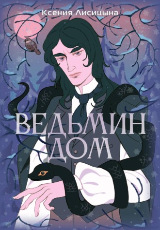 Ксения Лисицына. Ведьмин Дом