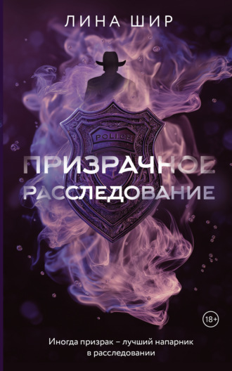Лина Шир. Призрачное расследование