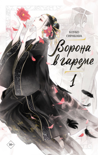 Коуко Сиракава. Ворона в гареме. Книга 1