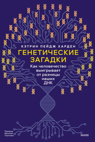 Кэтрин Пейдж Харден. Генетические загадки. Как человечество выигрывает от разницы наших ДНК