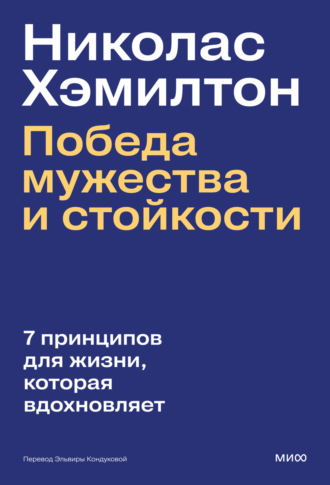 Николас Хэмилтон. Николас Хэмилтон: победа мужества и стойкости