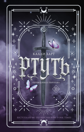 Калли Харт. Ртуть