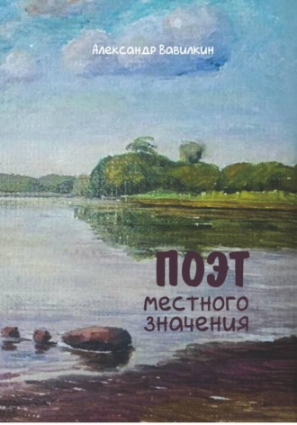 Александр Вавилкин. Поэт местного значения