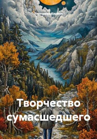 Торговкин Кирилл. Творчество сумасшедшего