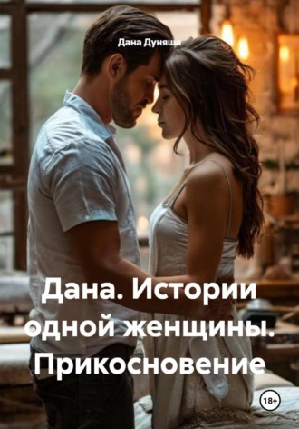Дана Дуняша. Дана. Истории одной женщины. Прикосновение