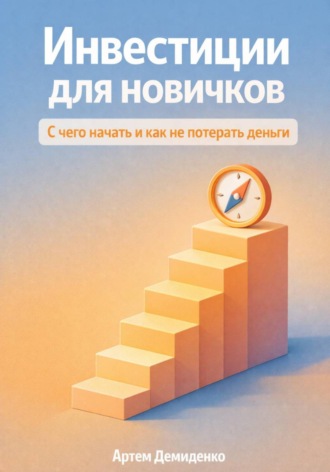 Инвестиции для новичков: С чего начать и как не потерять деньги. 