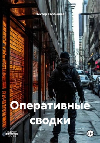 Виктор Карбышев. Оперативные сводки