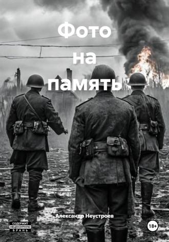 Александр Неустроев. Фото на память