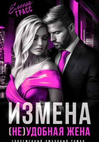 Елена Грасс. Измена. (Не)удобная жена