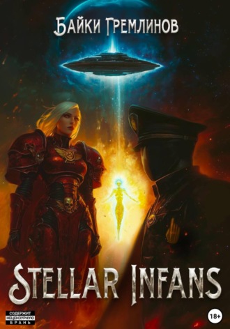 Байки Гремлинов. Stellar Infans