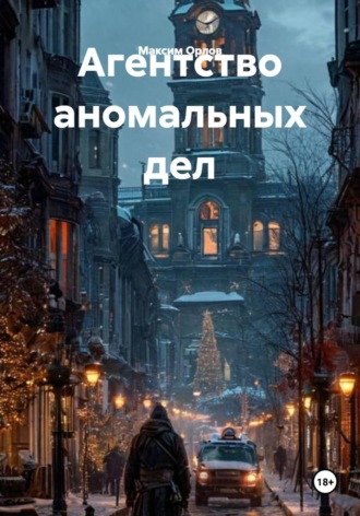 Максим Вячеславович Орлов. Агентство аномальных дел