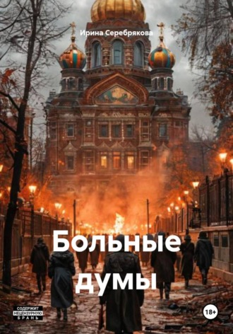 Ирина Николаевна Серебрякова. Больные думы