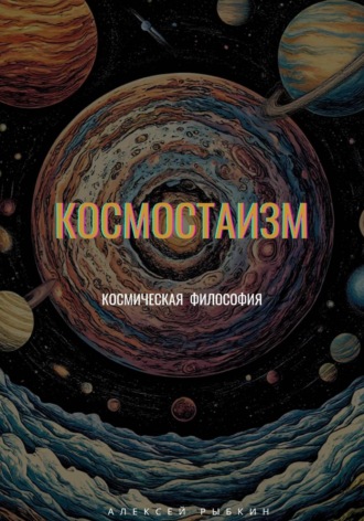 Алексей Рыбкин. Космостаизм