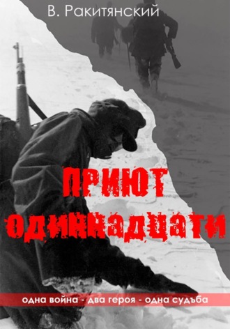 Приют одиннадцати. Вячеслав Ракитянский