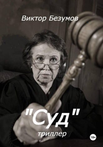 Виктор Безумов. Суд