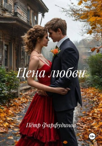 Пётр Фарфудинов. Цена любви