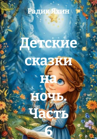 Радик Яхин. Детские сказки на ночь. Часть 6