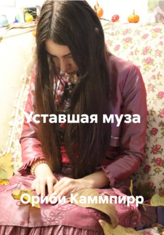Уставшая муза. Ориби Каммпирр