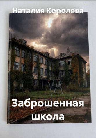 Наталия Королева. Заброшенная школа