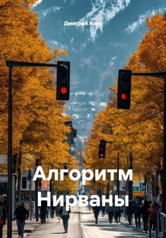 Дмитрий Азин. Алгоритм Нирваны